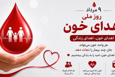 سالروز اهدای خون در ایران