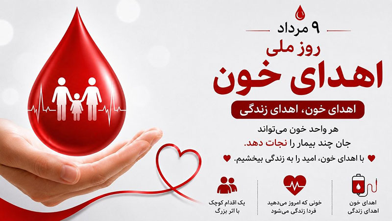 سالروز اهدای خون در ایران