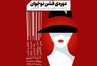 دوره فشن نوجوان دوره فشن نوجوان