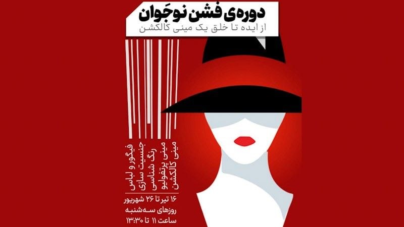 دوره فشن نوجوان دوره فشن نوجوان