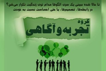 دوره تجربه و آگاهی موسسه بامداد شرقی دوره تجربه و آگاهی موسسه بامداد شرقی