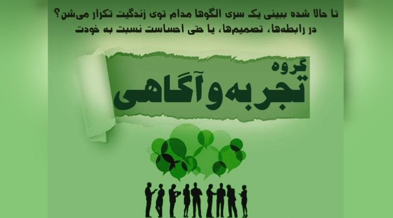 دوره تجربه و آگاهی موسسه بامداد شرقی دوره تجربه و آگاهی موسسه بامداد شرقی
