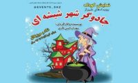 نمایش «جادوگر شهر شیشهای» نمایش «جادوگر شهر شیشهای»