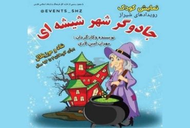 نمایش «جادوگر شهر شیشه‌ای»