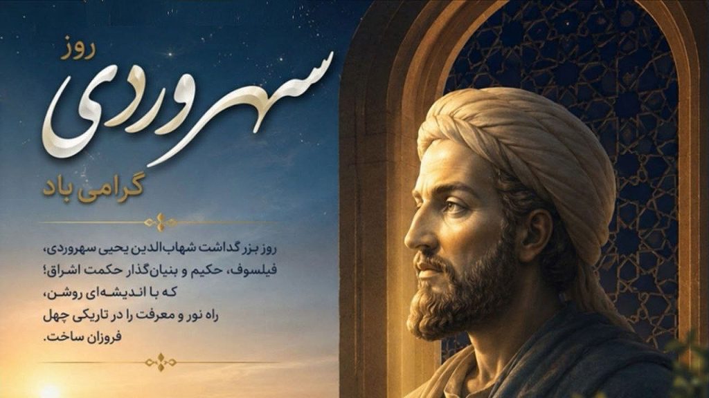 روز بزرگداشت شهاب الدین سهروردی