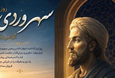 روز بزرگداشت شهاب الدین سهروردی