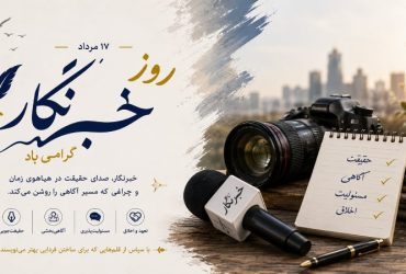 روز خبرنگار