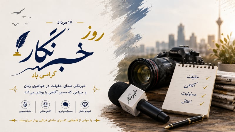 روز خبرنگار