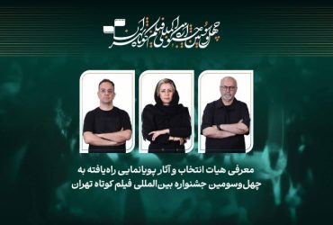 ۲ اثر پویانمایی از شیراز در جشنواره فیلم کوتاه تهران ۲ اثر پویانمایی از شیراز در جشنواره فیلم کوتاه تهران