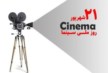یک قرن با سینما؛ از نخستین تصویر متحرک تا امروز یک قرن با سینما؛ از نخستین تصویر متحرک تا امروز