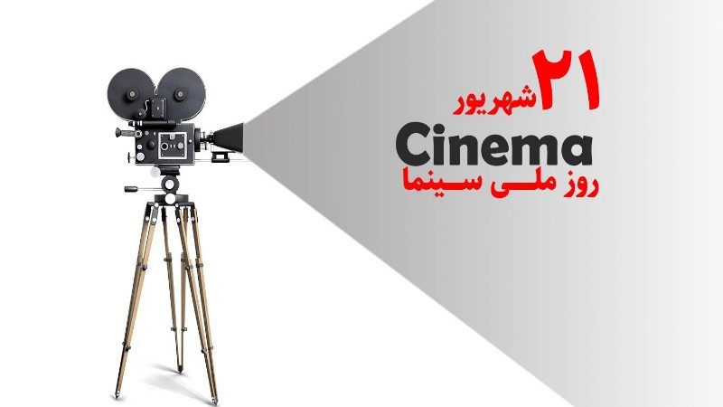 یک قرن با سینما؛ از نخستین تصویر متحرک تا امروز یک قرن با سینما؛ از نخستین تصویر متحرک تا امروز
