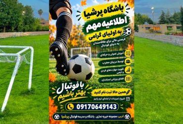 ثبت نام دوره جدید باشگاه و مدرسه فوتبال پرشیا آغاز شد ثبت نام دوره جدید باشگاه و مدرسه فوتبال پرشیا آغاز شد