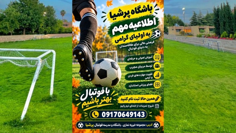 ثبت نام دوره جدید باشگاه و مدرسه فوتبال پرشیا آغاز شد ثبت نام دوره جدید باشگاه و مدرسه فوتبال پرشیا آغاز شد