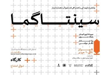روایتی از کارگاه «سینتاگما؛ توالی امتناع» روایتی از کارگاه «سینتاگما؛ توالی امتناع»