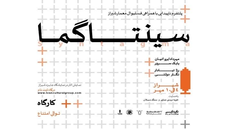 روایتی از کارگاه «سینتاگما؛ توالی امتناع» روایتی از کارگاه «سینتاگما؛ توالی امتناع»