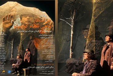 در انتظار ماهی سیاه کوچولو